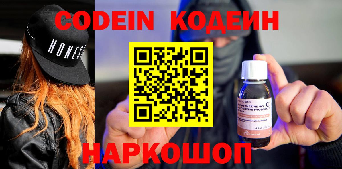 Кодеин Purple Drank  Вход с VPN  Кодеин Purple Drank  Донской 