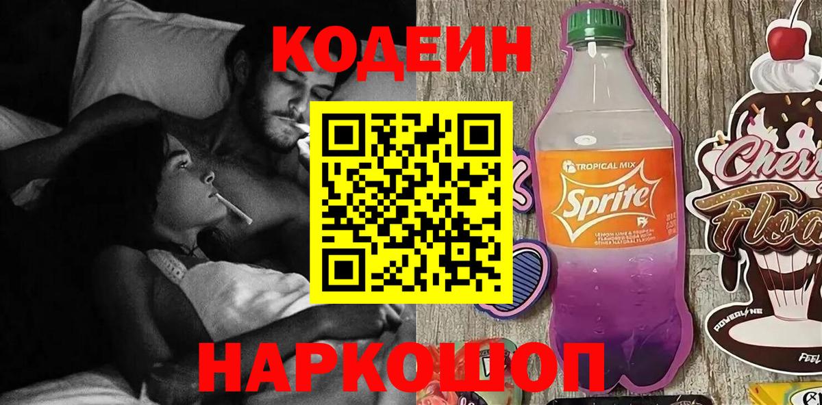 Кодеиновый сироп Lean Purple Drank Донской